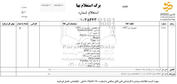 استعلام سلونوئید والو 24DC