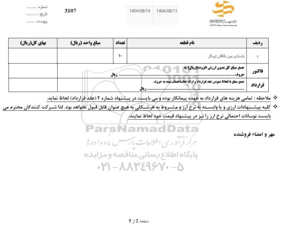 استعلام بازسازی پین یاتاقان ژورنال