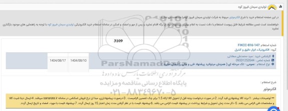 استعلام الکتروموتور