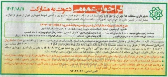 فراخوان عمومی دعوت به مشارکت در ساخت طرح احداث پروژه مشارکتی زمین چمن ذوالفقاری (ROLT) 