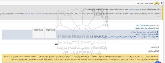 استعلام کنتاکتور ماژول