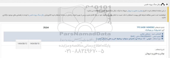 استعلام خرید بوشن و مغزی و درپوش