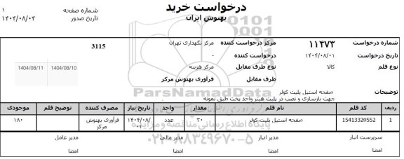 استعلام صفحه استیل پلیت کولر