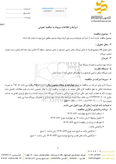 مناقصه خرید آچار هیدرولیک و پمپ برقی انرپک 