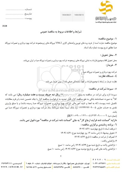 مناقصه خرید پره های توربین واحدهای گازی V94.2