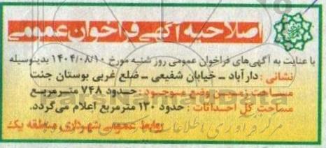 اصلاحیه فراخوان عمومی دعوت به مشارکت عمومی طرح بازسازی، تجهیز و بهره برداری کافه کتاب دارآباد به روش ROLT 