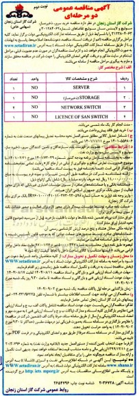 مناقصه خرید سرور ، ذخیره ساز ، سوئیچ و لایسنس سان سوئیچ - نوبت دوم