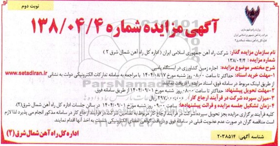  مزایده اجاره زمین کشاورزی در ایستگاه یامپی ​​​​​​​نوبت دوم 