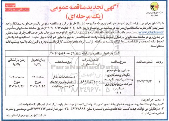 تجدید مناقصه اجرای پروژه توسعه و نگهداری شبکه برق روستایی...- نوبت دوم 