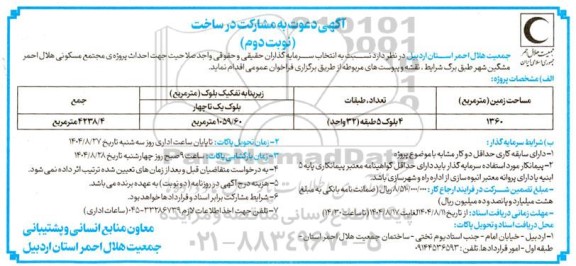 مناقصه انتخاب سرمایه گذار جهت احداث پروژه ی مجتمع مسکونی ... نوبت دوم