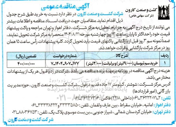 مناقصه خرید سم تبوسان (9.000 لیتر) و برلیانت (2.000 لیتر)