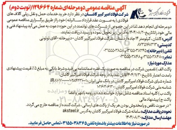 مناقصه خرید خدمات حمل و نقل ریلی کلاف های فولادی- نوبت دوم 