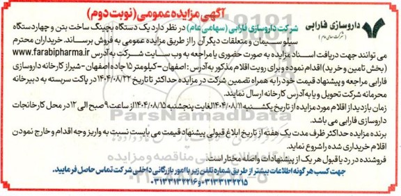 مزایده یک دستگاه بچینگ ساخت بتن و چهار دستگاه سیلو سیمان و متعلقات - نوبت دوم 