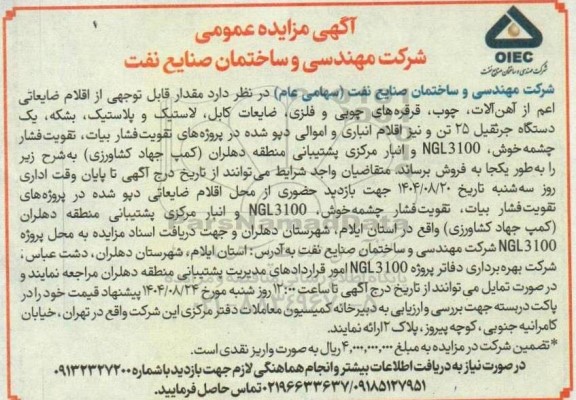 مزایده عمومی مقدار قابل توجهی از اقلام ضایعاتی اعم از آهن آلات، چوب و ....