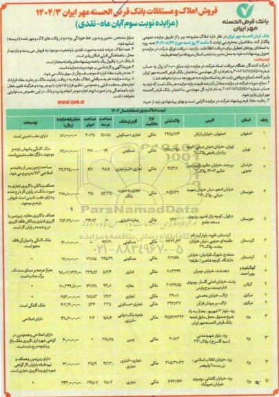 مزایده فروش املاک و مستغلات نوبت سوم 