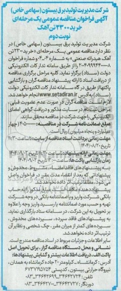 فراخوان مناقصه خرید 2300 تن آهک / نوبت دوم