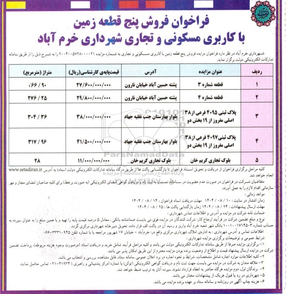 فراخوان فروش پنج قطعه زمین با کاربری مسکونی و تجاری