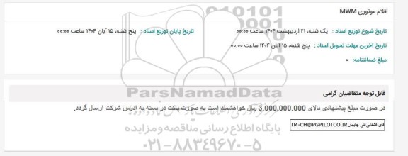 استعلام اقلام موتوری MWM