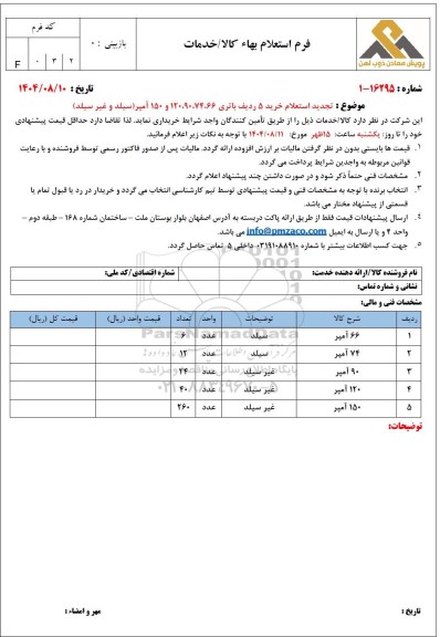 تجدید استعلام خرید 5 ردیف باتری 66، 74، 90، 120 و 150 آمپر (سیلد و غیرسیلد)