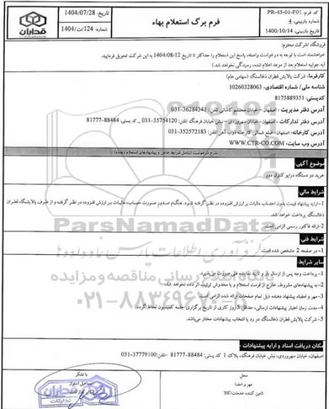 استعلام بهاء خرید دو دستگاه درایو کنترل دور