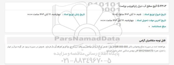 استعلام S-4303 گیج سطح آب دیزل ژنراتور چپ و راست 