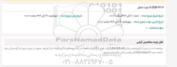 استعلام S-SSB-4304 جهت شناور 
