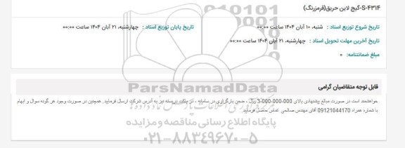 استعلام S-4314 گیج لاین حریق (قرمز رنگ)