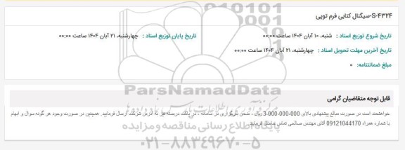 استعلام S-4324 سیگنال کتابی فرم توپی 
