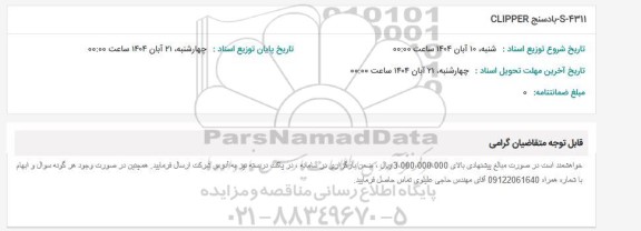 استعلام S-4311 بادسنج CLIPPER