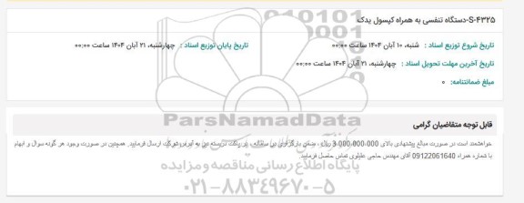 استعلام S-4325 دستگاه تنفسی به همراه کپسول یدک 