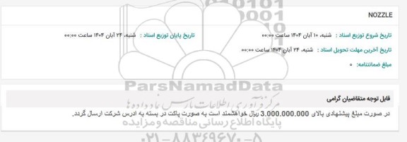 استعلام NOZZLE