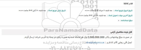 استعلام اقلام MAK