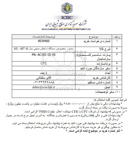 استعلام سنسور مخصوص دستگاه ارتعاش سنجی مدل X5 - MT III