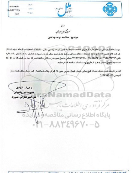  مناقصه لوله دودکش 