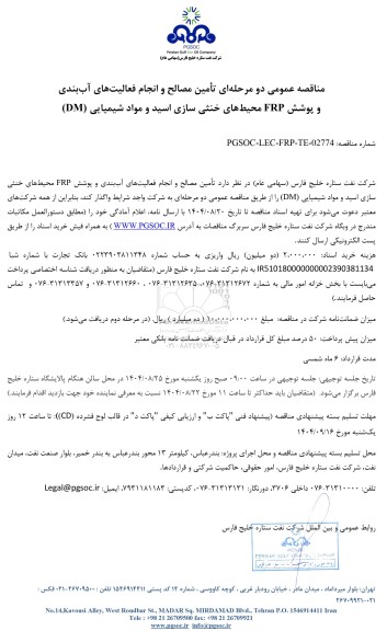 مناقصه عمومی تامین مصالح و انجام فعالیت‌های آب‌بندی  و پوشش FRP محیط‌های خنثی سازی اسید و مواد شیمیایی (DM)