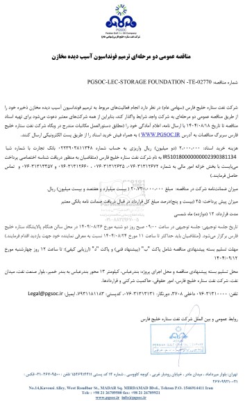 مناقصه عمومی ترمیم فونداسیون آسیب دیده مخازن