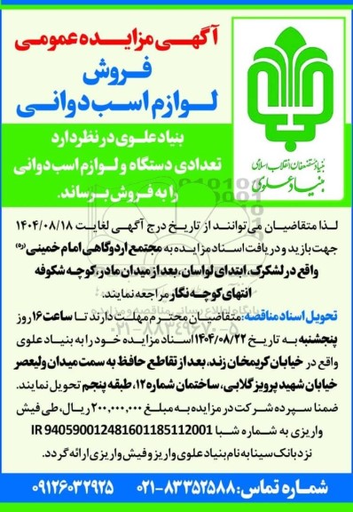 مزایده عمومی فروش لوازم اسب دوانی