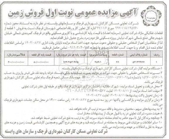 مزایده فروش 1 قطعه از قطعات تفکیکی مازاد 