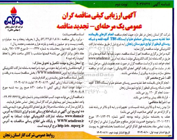 تجدید مناقصه انجام کارهای باقیمانده خط تغذیه مسیر روستای ...- نوبت دوم 