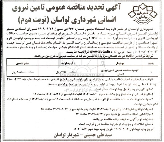 تجدید مناقصه تامین نیروی انسانی - نوبت دوم