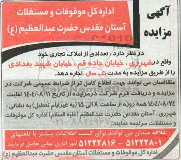 مزایده اجاره املاک تجاری 