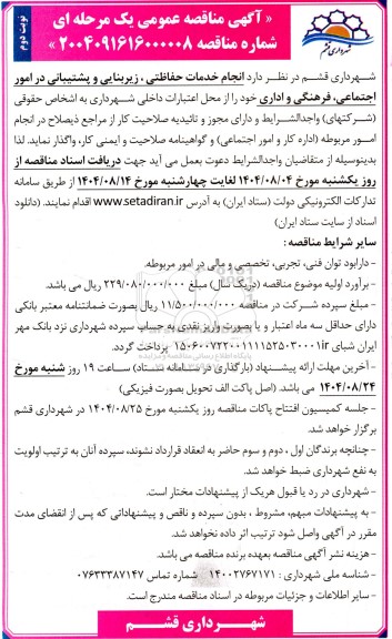 مناقصه انجام خدمات حفاظتی، زیربنایی و پشتیبانی در امور اجتماعی، فرهنگی و اداری  - نوبت دوم