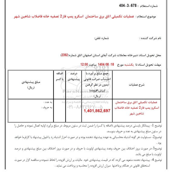  استعلام عملیات تکمیلی اتاق برق ساختمان اسکرو پمپ فاز 2 تصفیه خانه فاضلاب 