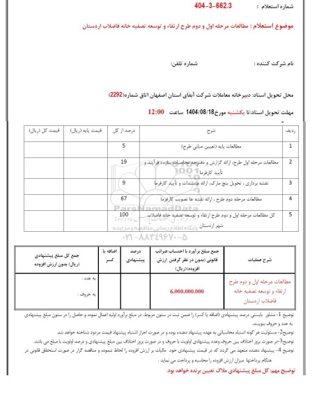 استعلام مطالعات مرحله اول و دوم طرح ارتقا و توسعه تصفیه خانه فاضلاب