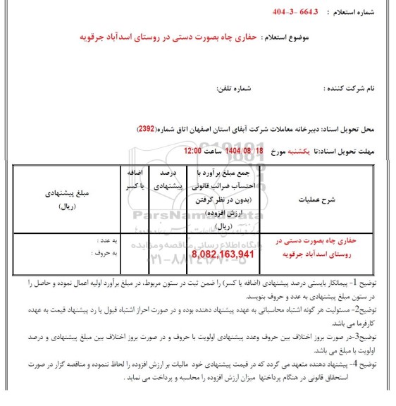 استعلام حفاری چاه به صورت دستی 
