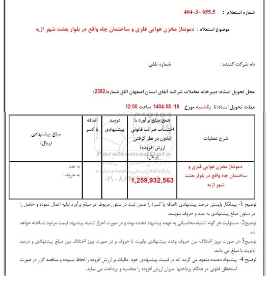 استعلام دمونتاژ مخزن هوایی فلزی و ساختمان چاه 