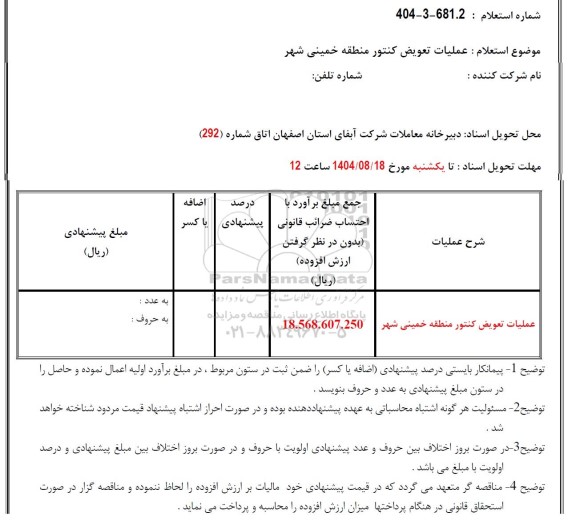 استعلام عملیات تعویض کنتور خمینی شهر