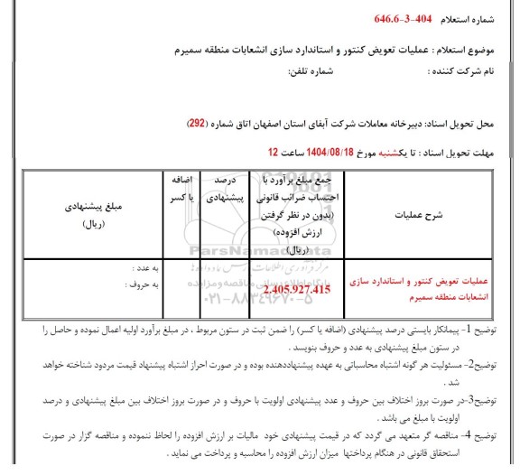 استعلام عملیات تعویض کنتور و استاندارسازی انشعابات 