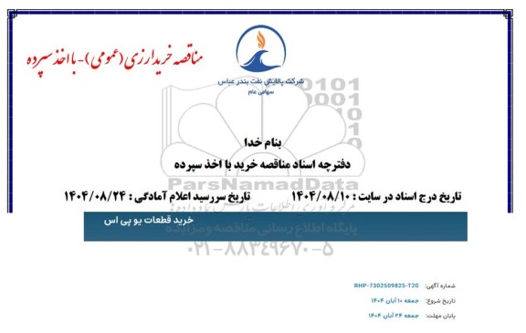 مناقصه خرید قطعات یو پی اس