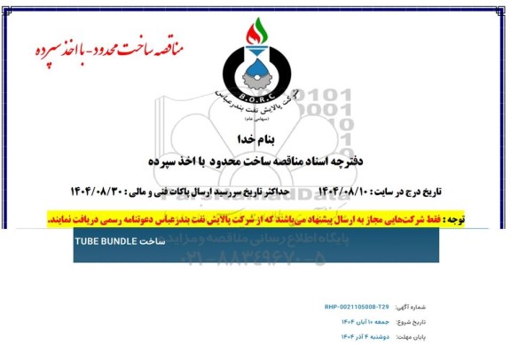 مناقصه ساخت TUBE BUNDLE